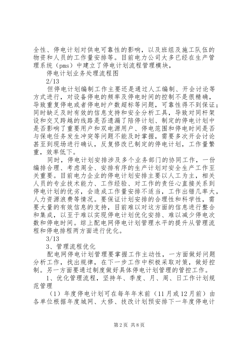 配电网停电计划优化分析_第2页