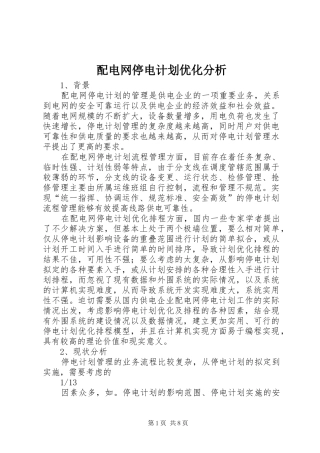 配电网停电计划优化分析