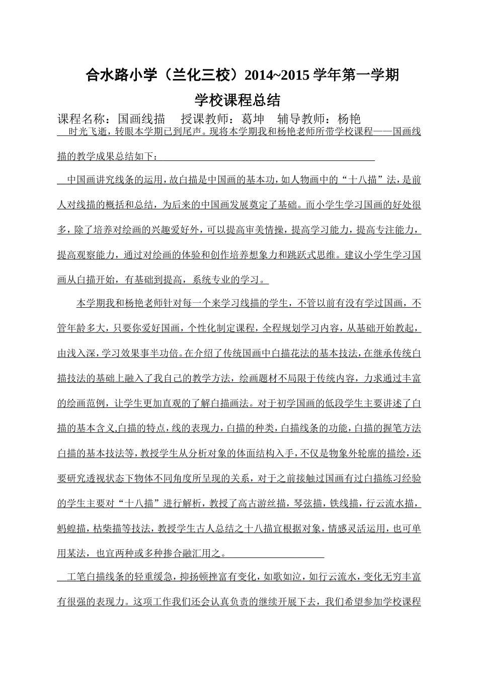 合水路小学学校课程总结-国画总结_第1页