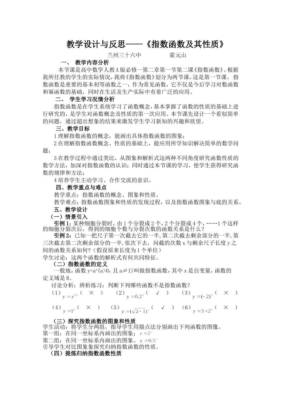 霍元山高中数学36中教学设计_第1页