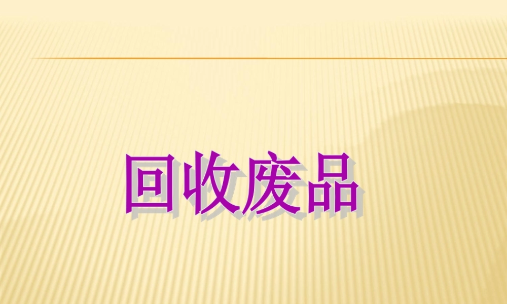 回收废品 (2)