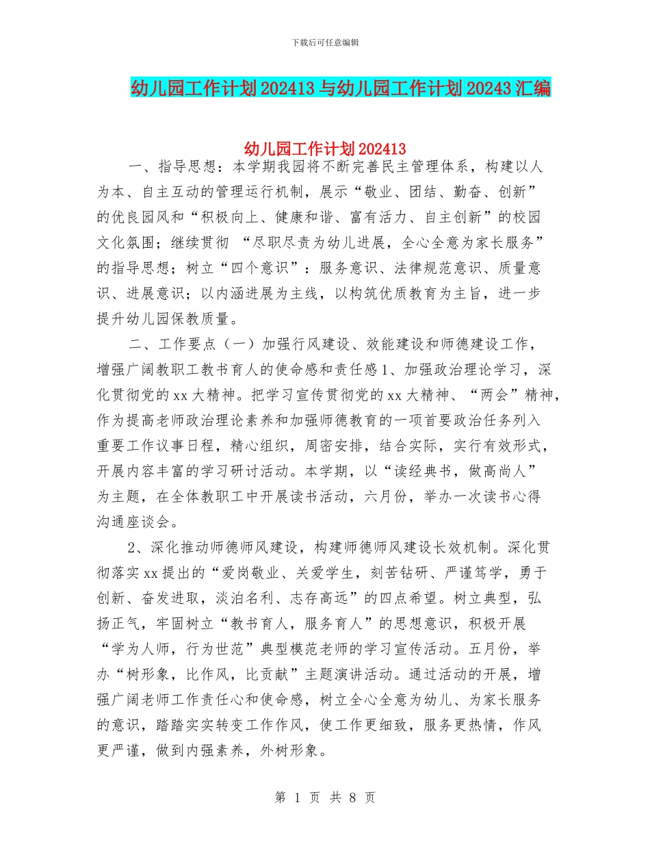 幼儿园工作计划202413与幼儿园工作计划20243汇编_第1页