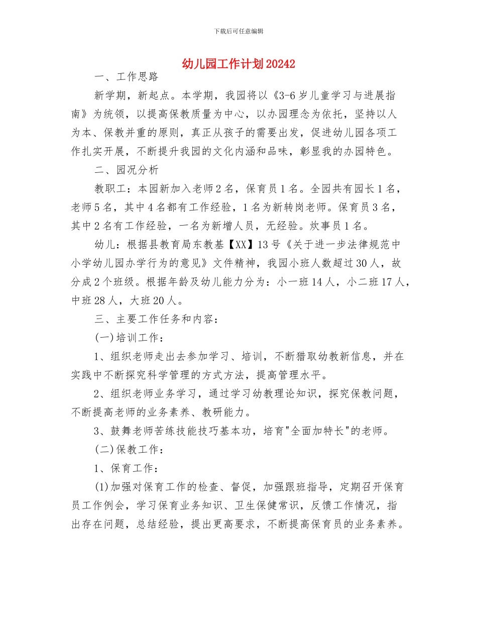 幼儿园工作计划202414与幼儿园工作计划20242汇编_第3页