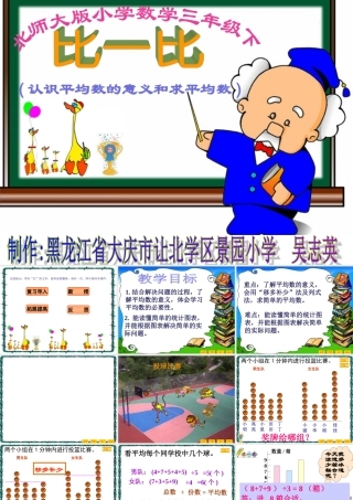 比一比（认识平均数的意义和求平均数）（黑龙江省大庆市让北学区景园小学吴志英）