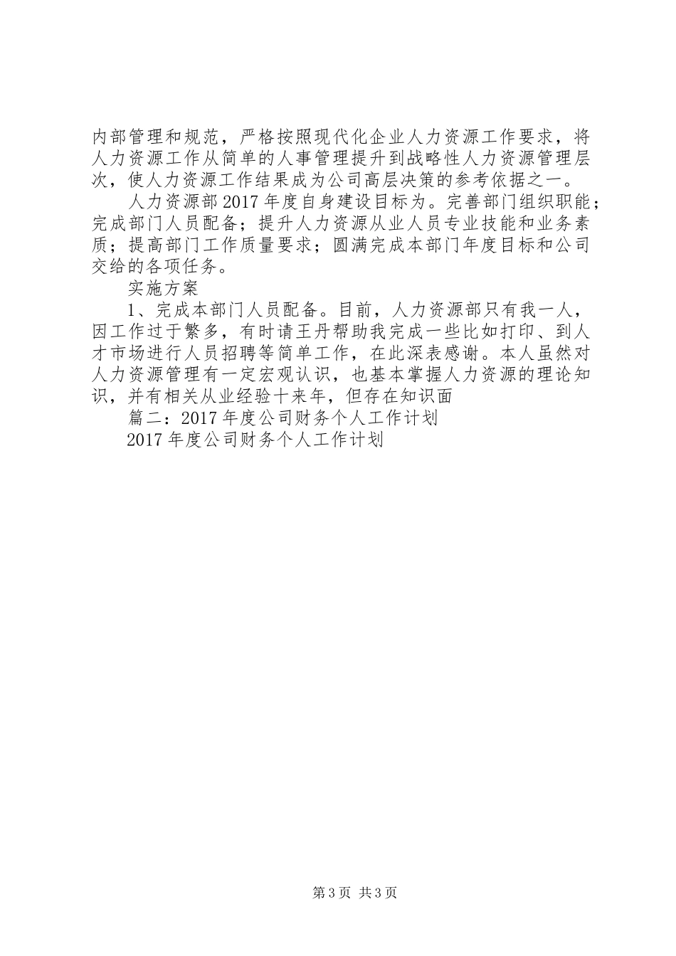 篇一：【精品完整版】【推荐】XX年公司企业年度人力资源部工作计划_第3页