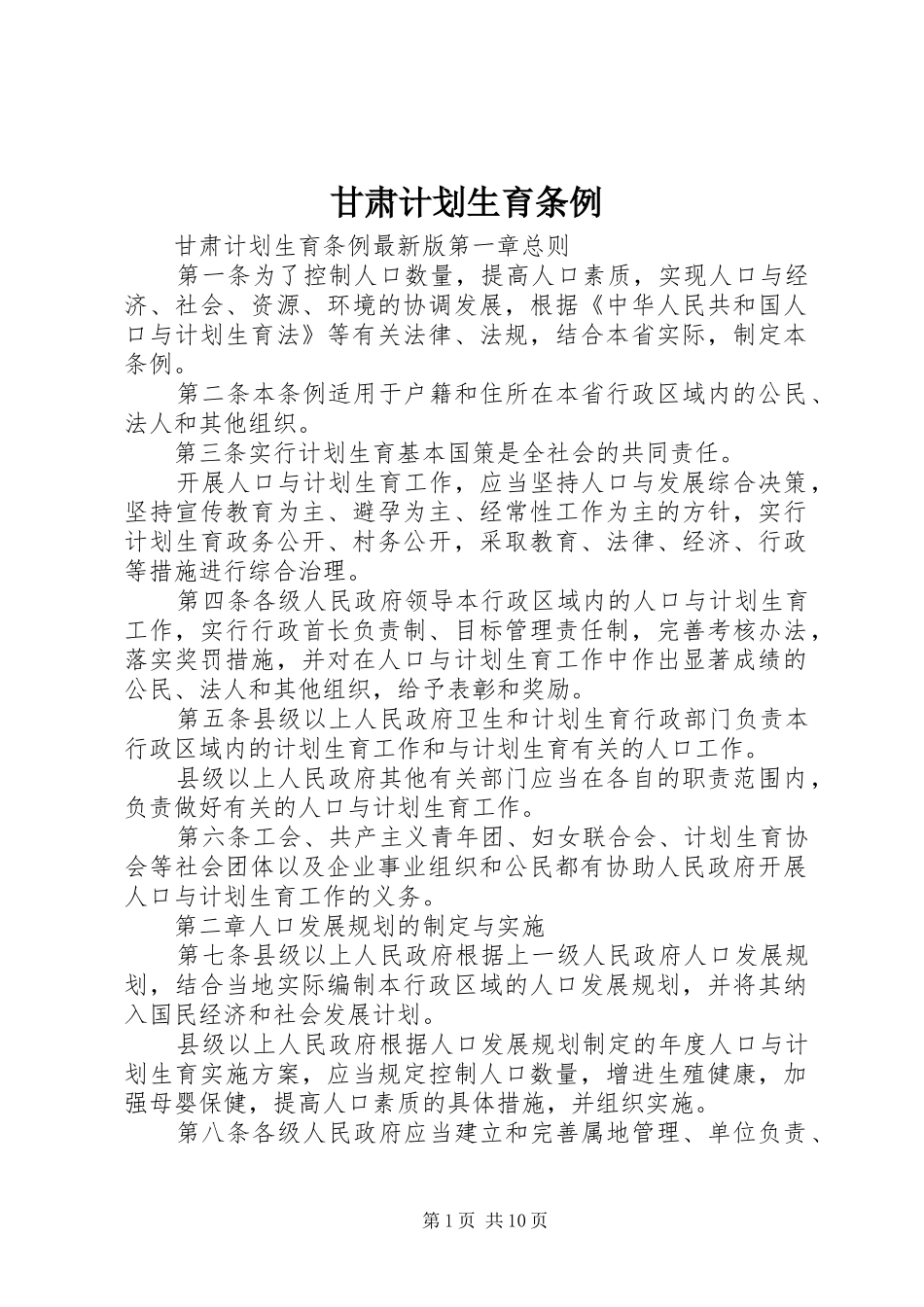 甘肃计划生育条例_第1页