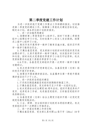 第二季度党建工作计划