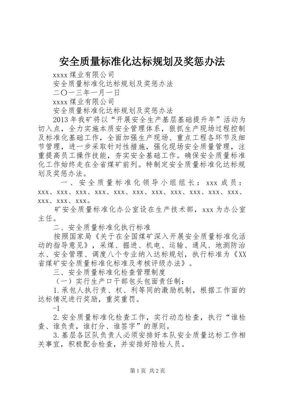 安全质量标准化达标规划及奖惩办法_第1页