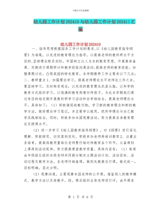 幼儿园工作计划202410与幼儿园工作计划202411汇编