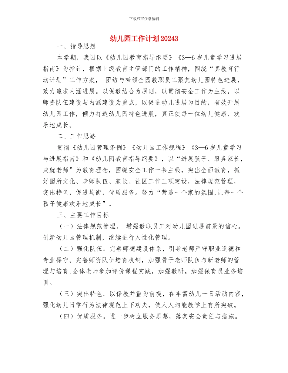 幼儿园工作计划202414与幼儿园工作计划20243汇编_第3页