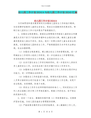 幼儿园工作计划202414与幼儿园工作计划20243汇编