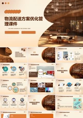 物流配送方案优化管理课件