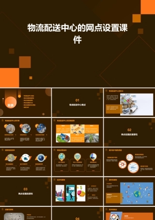 物流配送中心的网点设置课件