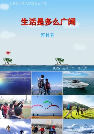 生活是多么广阔