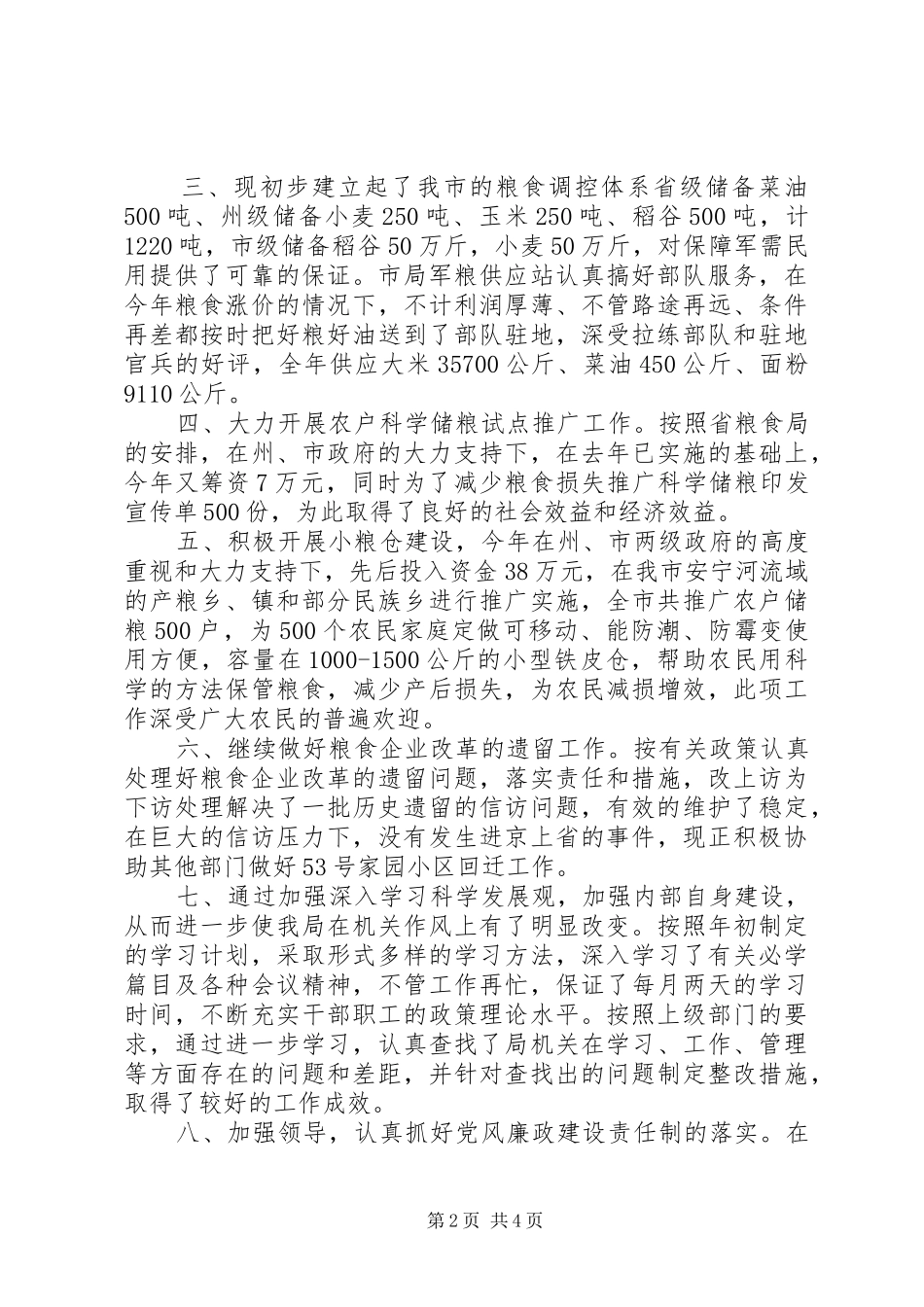 粮食局工作总结及安排_第2页