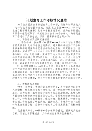 计划生育工作考核情况总结