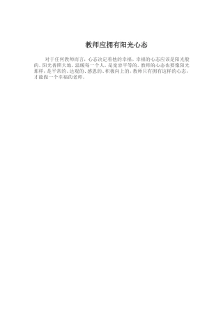 教师应拥有阳光心态