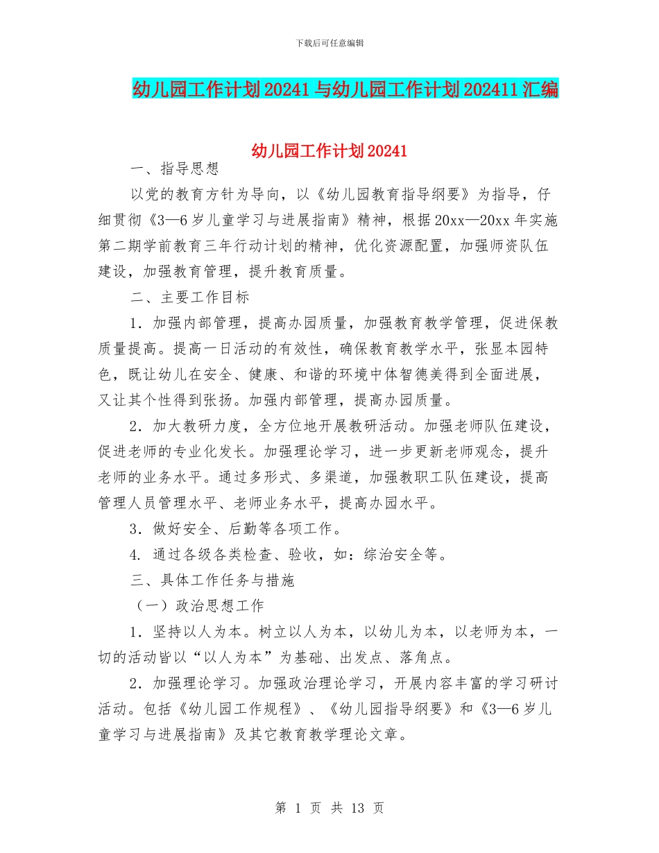 幼儿园工作计划20241与幼儿园工作计划202411汇编_第1页