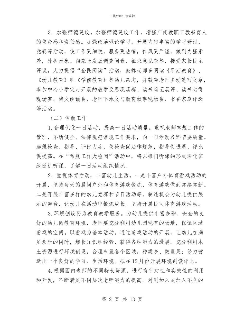 幼儿园工作计划20241与幼儿园工作计划202411汇编_第2页