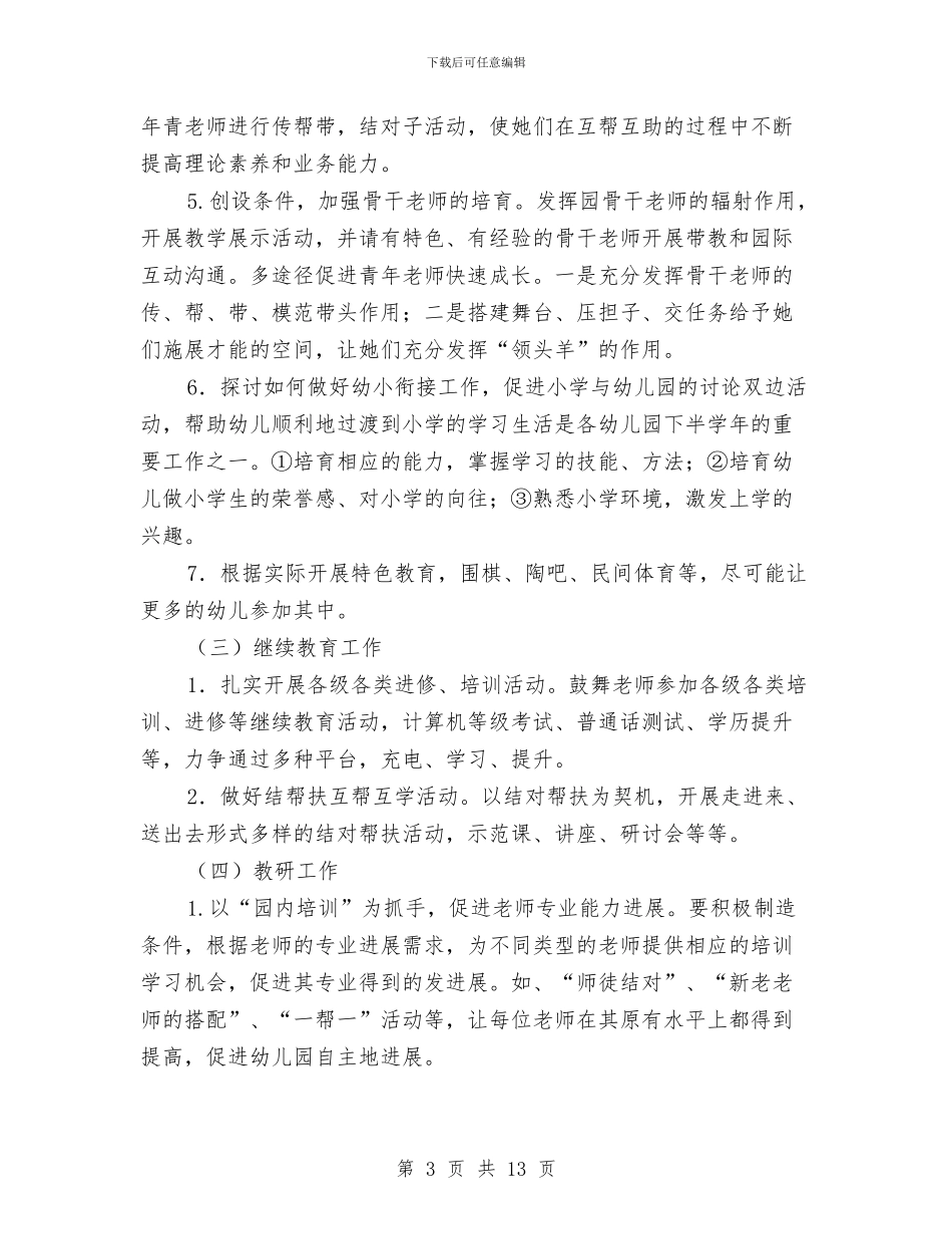 幼儿园工作计划20241与幼儿园工作计划202411汇编_第3页