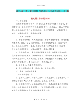 幼儿园工作计划20241与幼儿园工作计划202411汇编