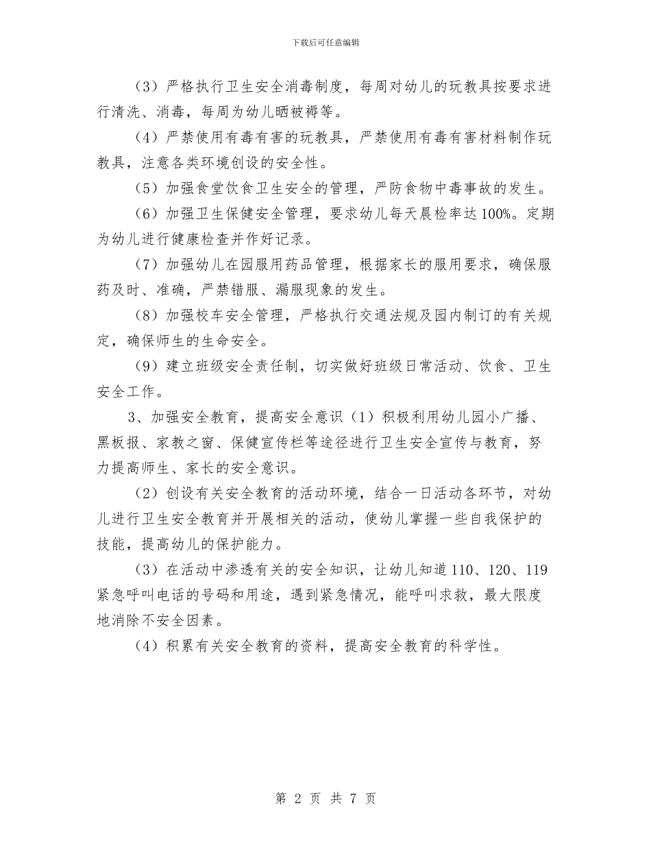 幼儿园工作计划202414与幼儿园工作计划20244汇编_第2页