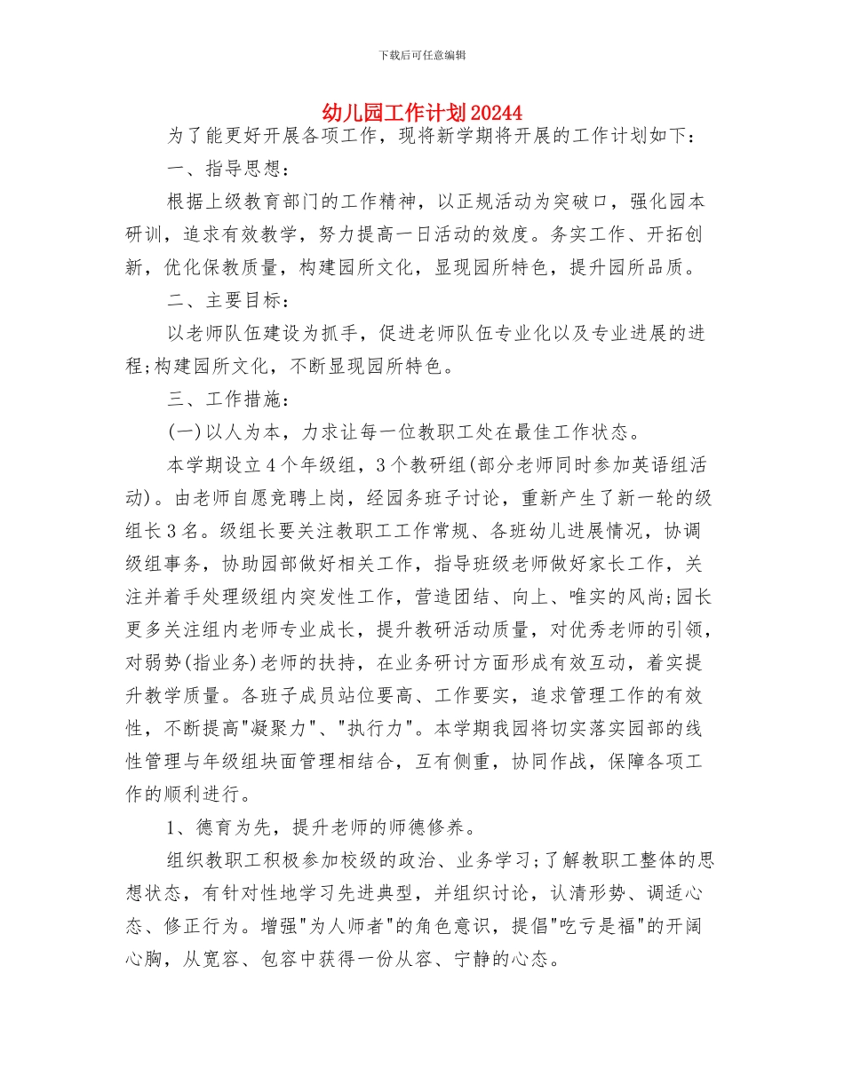 幼儿园工作计划202414与幼儿园工作计划20244汇编_第3页