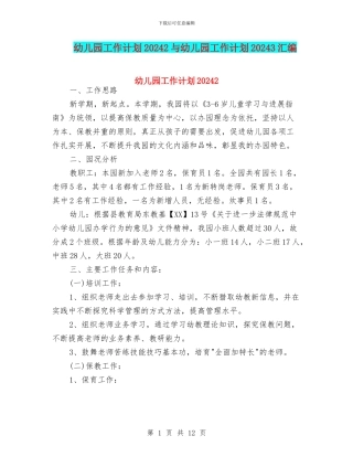 幼儿园工作计划20242与幼儿园工作计划20243汇编
