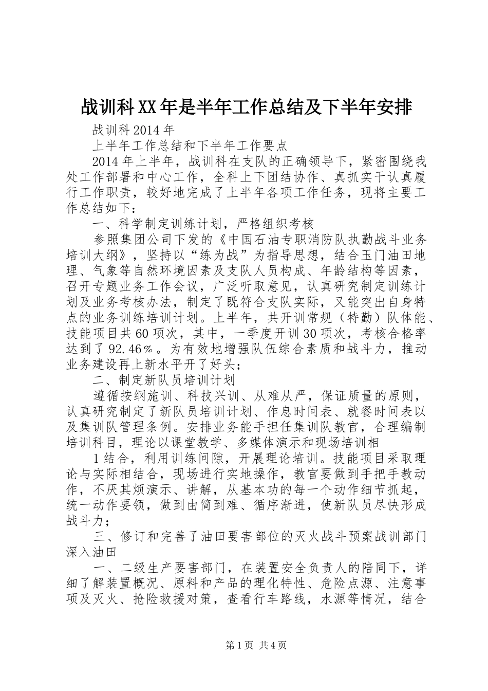 战训科XX年是半年工作总结及下半年安排_第1页