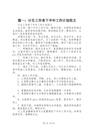 篇一：计生工作者下半年工作计划范文