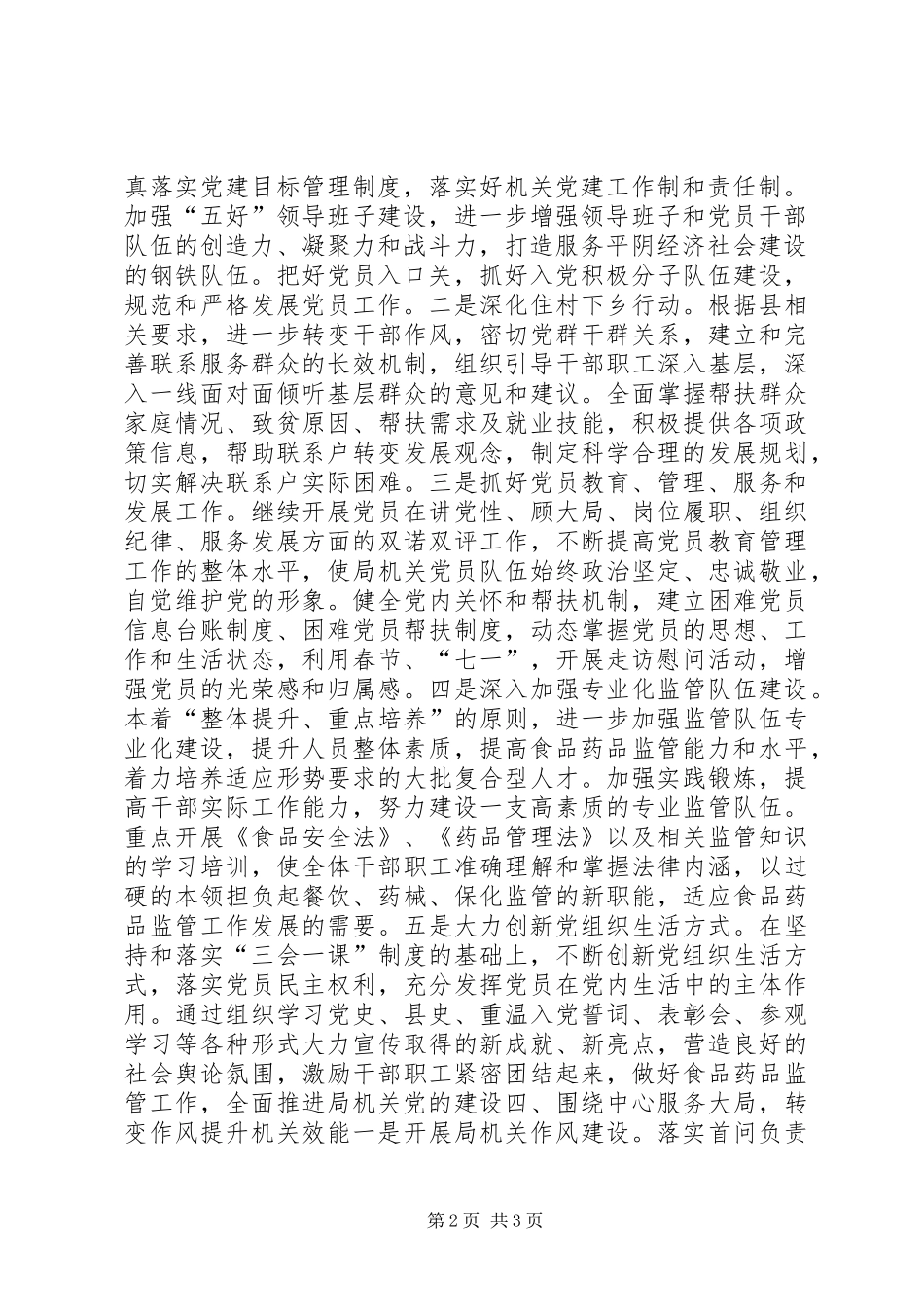 食药监党支部年度党建工作计划_第2页