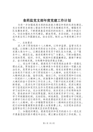 食药监党支部年度党建工作计划