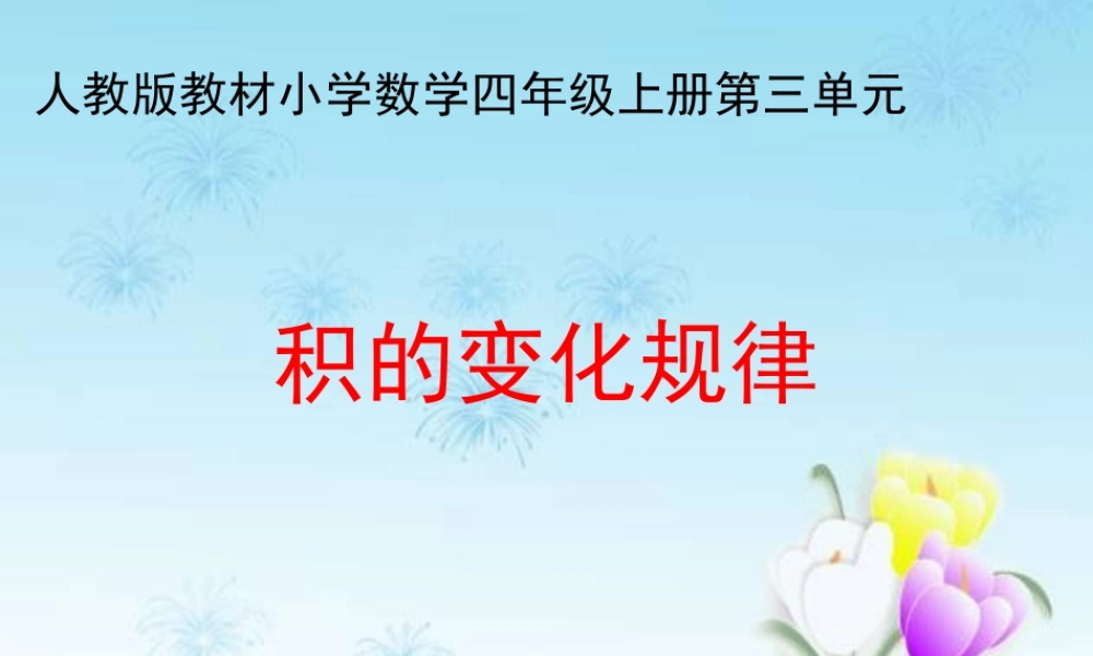 数学　四年级上册　第三单元积的变化规律