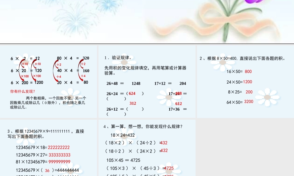 数学　四年级上册　第三单元积的变化规律