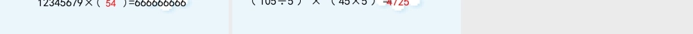 数学　四年级上册　第三单元积的变化规律