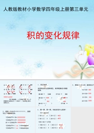 数学　四年级上册　第三单元积的变化规律