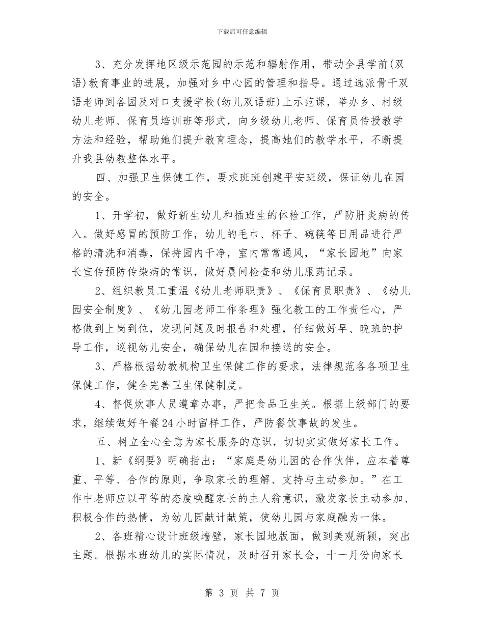 幼儿园工作计划20245与幼儿园工作计划20247汇编_第3页