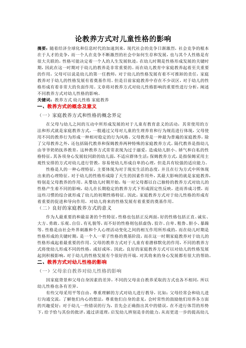 已改论教养方式对儿童性格的影响_第1页