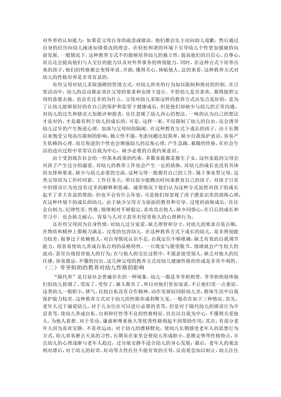 已改论教养方式对儿童性格的影响_第2页