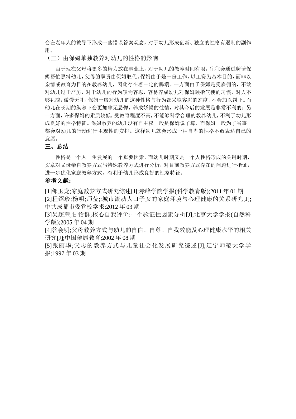 已改论教养方式对儿童性格的影响_第3页