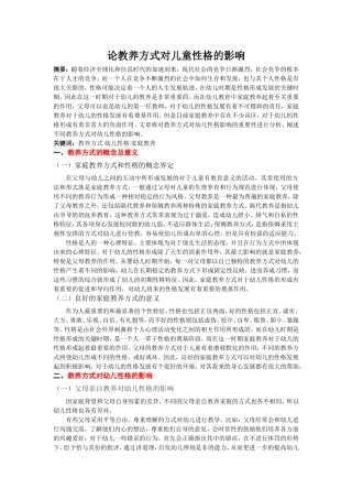 已改论教养方式对儿童性格的影响