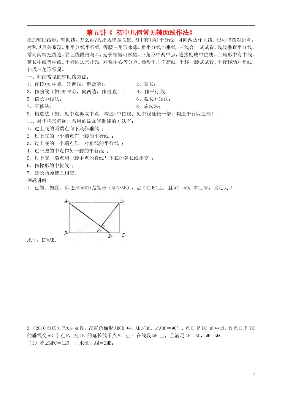 《初中几何常见辅助线作法》_第1页