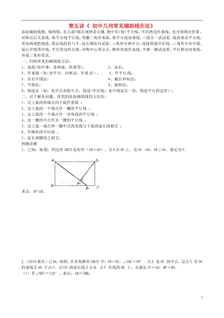 《初中几何常见辅助线作法》