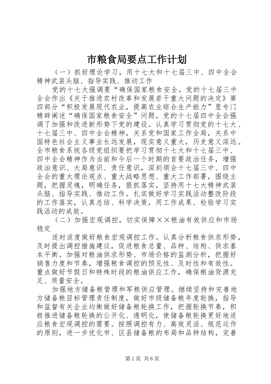市粮食局要点工作计划_第1页