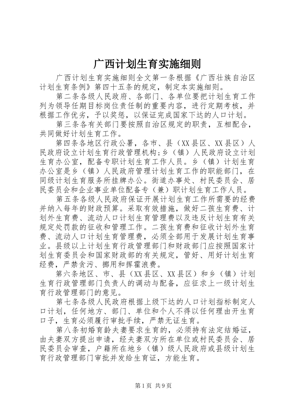 广西计划生育实施细则_第1页