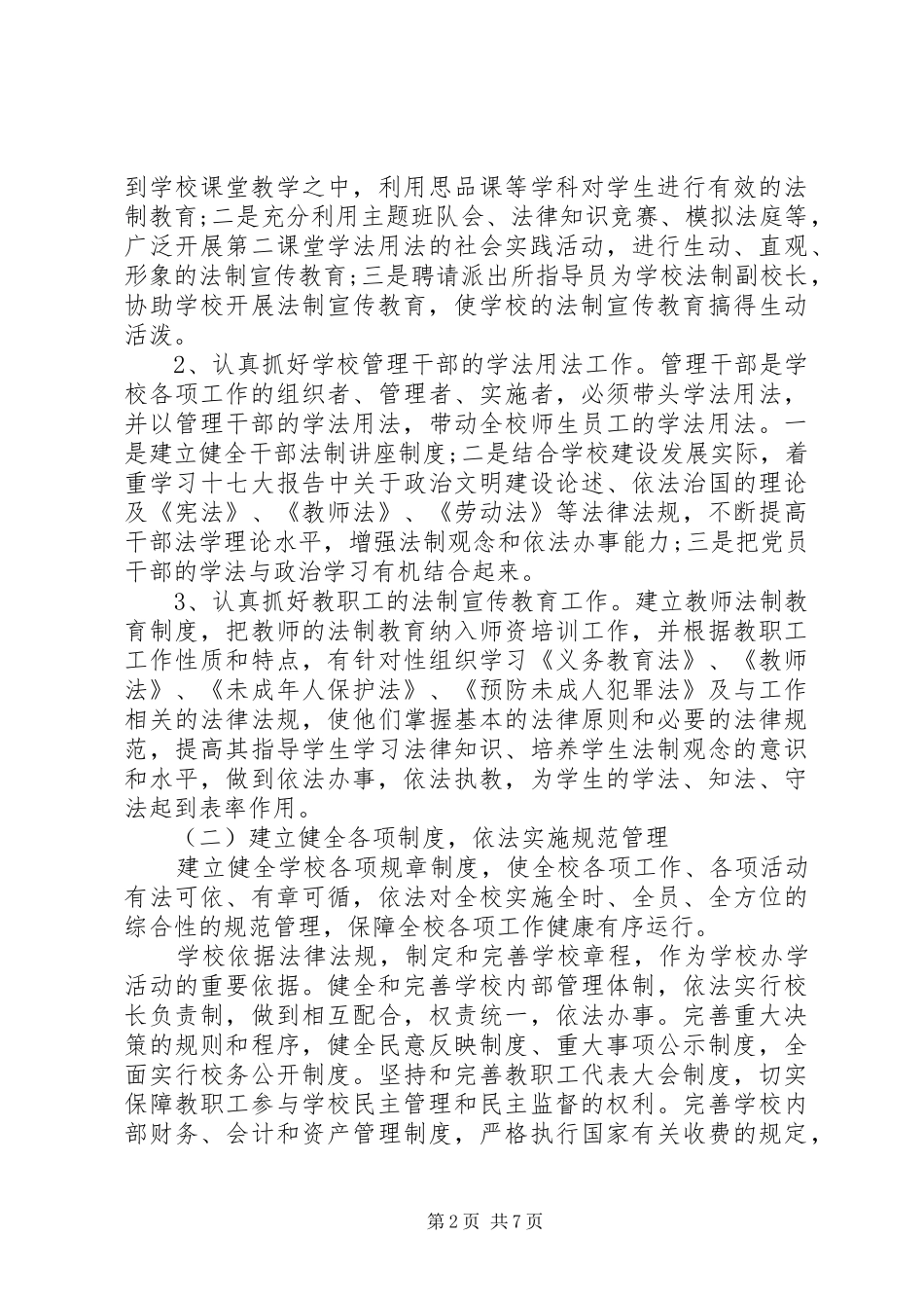 学校XX年依法治校工作计划范文_第2页