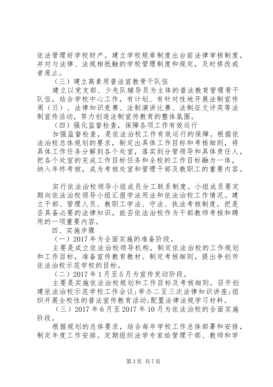 学校XX年依法治校工作计划范文_第3页