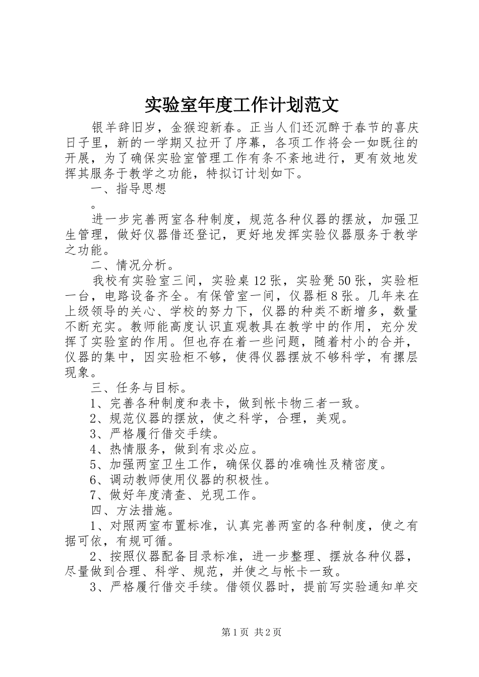 实验室年度工作计划范文_第1页