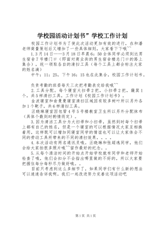 学校园活动计划书”学校工作计划