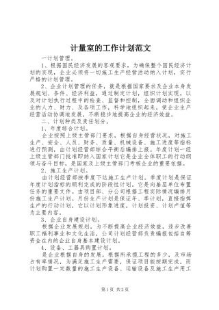 计量室的工作计划范文